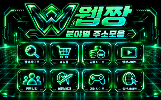 웹짱넷 분야별 공식 사이트 주소모음 안내 이미지