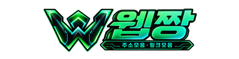 웹짱넷 로고 - 주소모음·주소모아·링크모음·링크모아 디렉터리